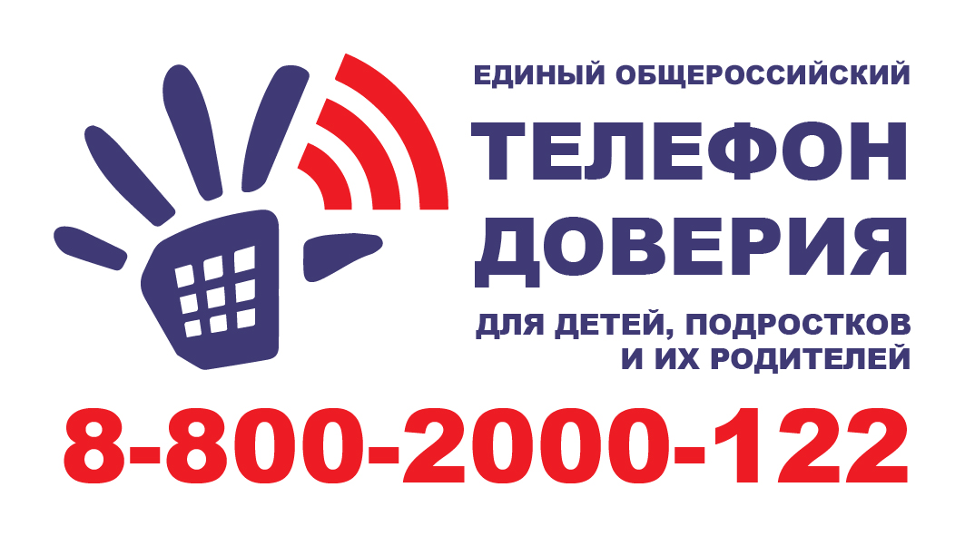 Телефон доверия для детей и подростков Телефон доверия для детей и подростков