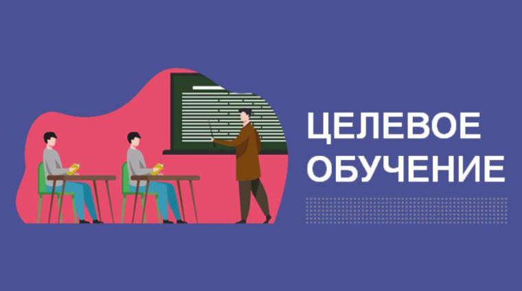 Классные часы на тему "Целевое обучение".