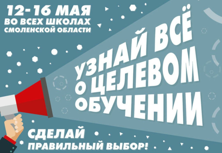 Единый классный час "Целевое обучение".
