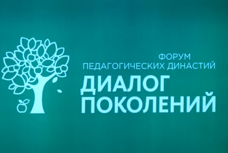 Диалог поколений.