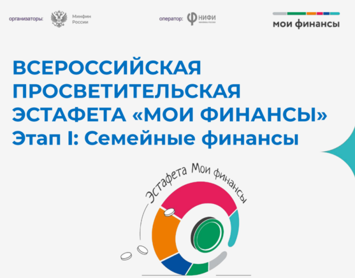 ВСЕРОССИЙСКАЯ ПРОСВЕТИТЕЛЬСКАЯ ЭСТАФЕТА «МОИ ФИНАНСЫ».