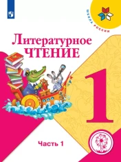 Литературное чтение